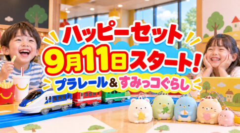 マクドナルドのハッピーセット「プラレール」「すみっコぐらし」9月11日発売！第1弾は各4種類｜ほんみや宮崎