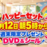 マクドナルドで2026年9月12日（土）・13日（日）の2日間、ハッピーセットの週末限定プレゼントが実施されます。｜ほんみや宮崎
