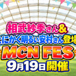 宮崎市】相武紗季さん＆とにかく明るい安村さんが登場！「MCN FES」9月19日開催｜ほんみや宮崎