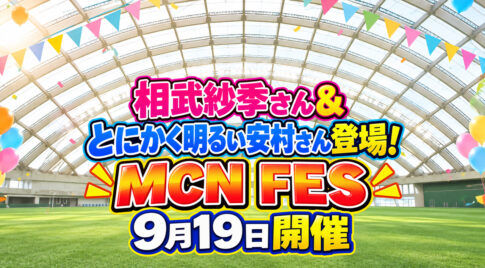 宮崎市】相武紗季さん＆とにかく明るい安村さんが登場！「MCN FES」9月19日開催｜ほんみや宮崎