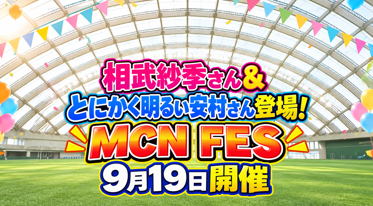 宮崎市】相武紗季さん＆とにかく明るい安村さんが登場！「MCN FES」9月19日開催｜ほんみや宮崎