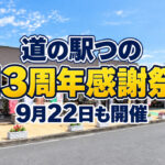 【都農町】道の駅つの13周年感謝祭！福袋＆日替わり特典を開催、9月22日も営業
