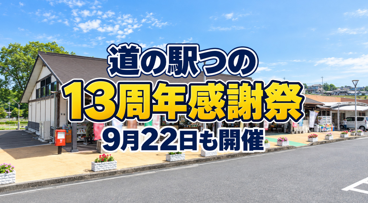 【都農町】道の駅つの13周年感謝祭！福袋＆日替わり特典を開催、9月22日も営業