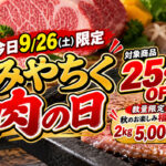 今日9/26限定】宮崎で「肉の日」！ミヤチクでお肉25％OFF、2kg入り福箱も登場
