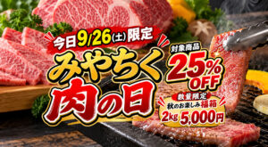 今日9/26限定】宮崎で「肉の日」！ミヤチクでお肉25％OFF、2kg入り福箱も登場