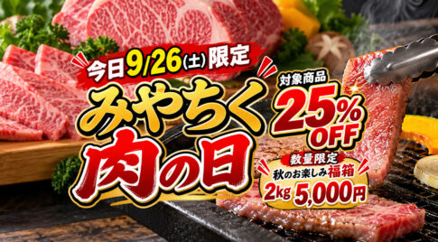 今日9/26限定】宮崎で「肉の日」！ミヤチクでお肉25％OFF、2kg入り福箱も登場