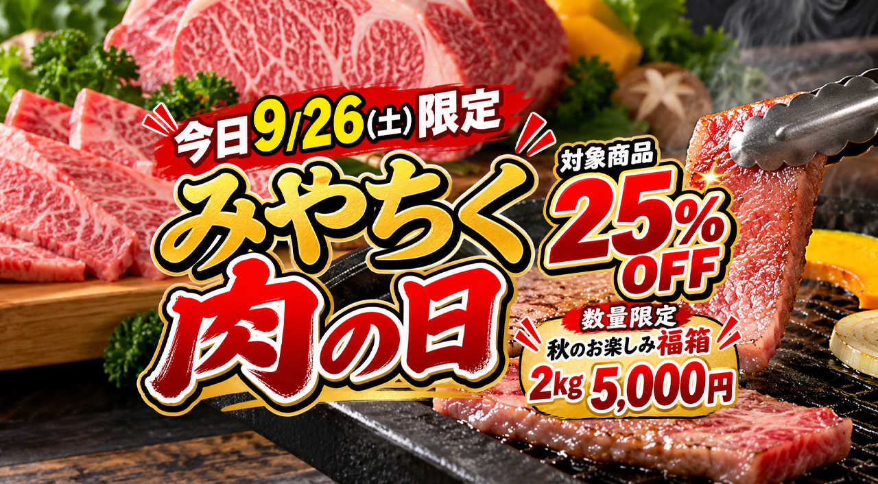 今日9/26限定】宮崎で「肉の日」！ミヤチクでお肉25％OFF、2kg入り福箱も登場