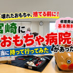 【宮崎】壊れたおもちゃが約1時間で復活！「おもちゃ病院みやざき」に本当に持って行ってみた｜ほんみや宮崎