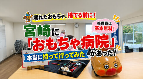 【宮崎】壊れたおもちゃが約1時間で復活！「おもちゃ病院みやざき」に本当に持って行ってみた｜ほんみや宮崎