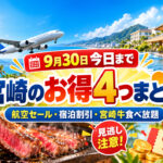 【今日9/30まで】宮崎のお得4つまとめ！航空セール・宿泊最大30％OFF・宮崎牛食べ放題も最終日
