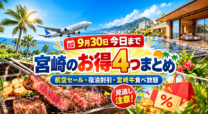 【今日9/30まで】宮崎のお得4つまとめ！航空セール・宿泊最大30％OFF・宮崎牛食べ放題も最終日