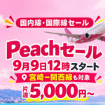 Peachの国内線・国際線セールが9月9日12時スタート　宮崎－関西線も対象｜ほんみや宮崎