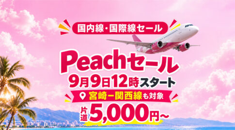 Peachの国内線・国際線セールが9月9日12時スタート　宮崎－関西線も対象｜ほんみや宮崎
