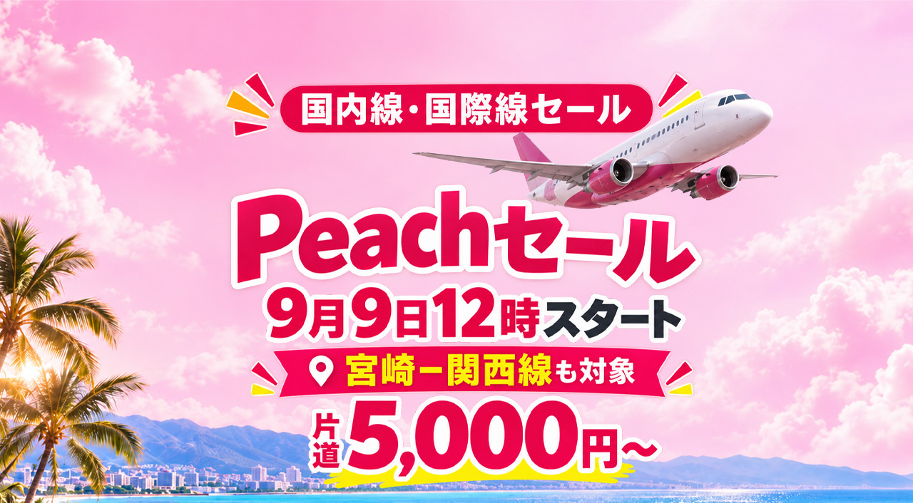 Peachの国内線・国際線セールが9月9日12時スタート　宮崎－関西線も対象｜ほんみや宮崎