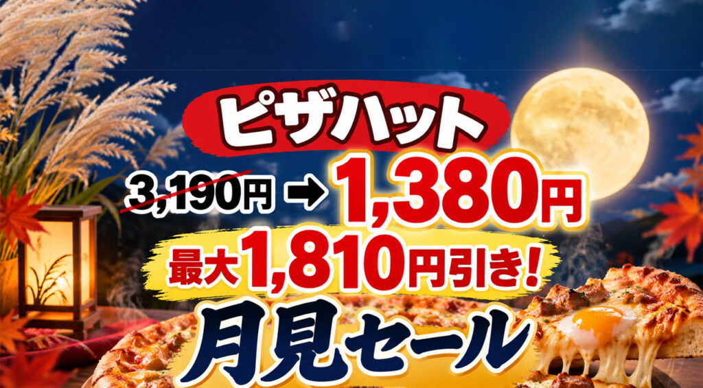 ピザハット「月見セール」開催！3,190円→1,380円、最大1,810円引き｜ほんみや宮崎