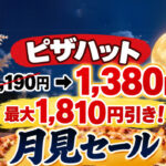 ピザハット「月見セール」開催！3,190円→1,380円、最大1,810円引き｜ほんみや宮崎