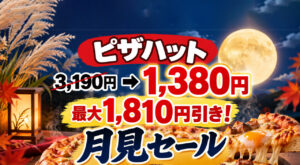 ピザハット「月見セール」開催！3,190円→1,380円、最大1,810円引き｜ほんみや宮崎