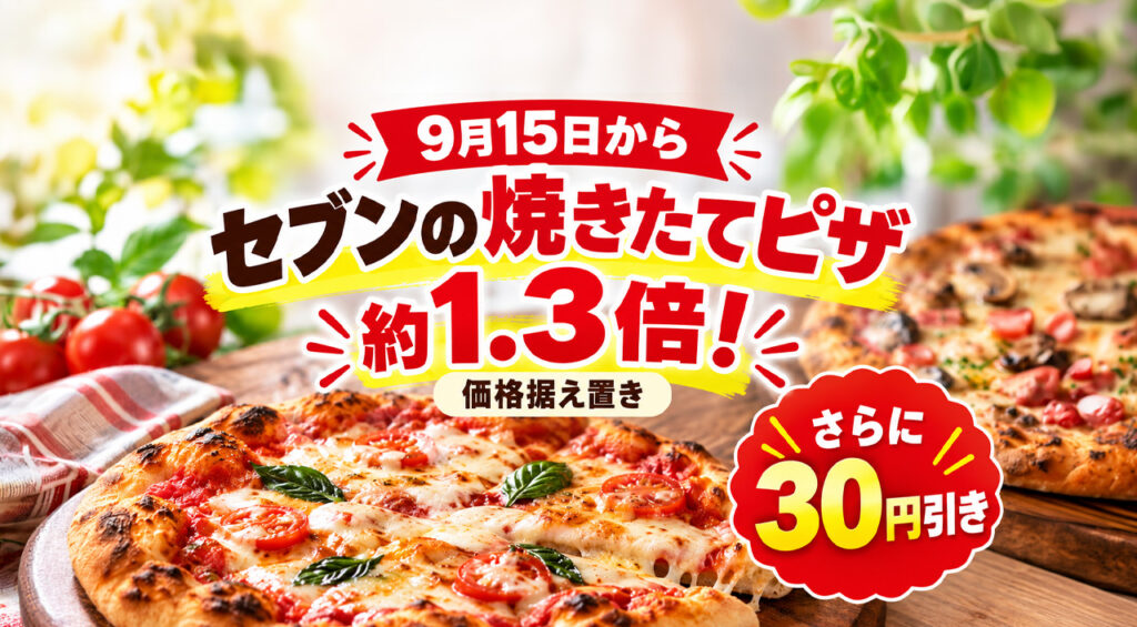 セブンイレブンの焼きたてピザが、9月15日（火）からリニューアル！30円引き｜ほんみや宮崎