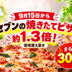 セブンイレブンの焼きたてピザが、9月15日（火）からリニューアル！｜ほんみや宮崎