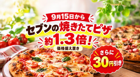 セブンイレブンの焼きたてピザが、9月15日（火）からリニューアル！｜ほんみや宮崎
