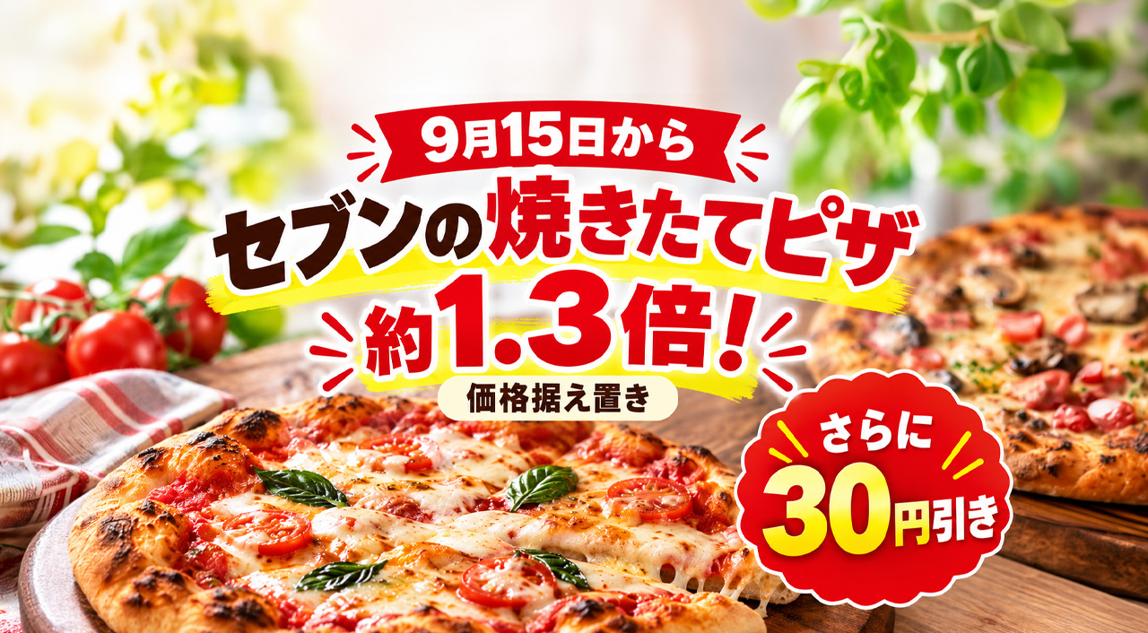 セブンイレブンの焼きたてピザが、9月15日（火）からリニューアル！｜ほんみや宮崎