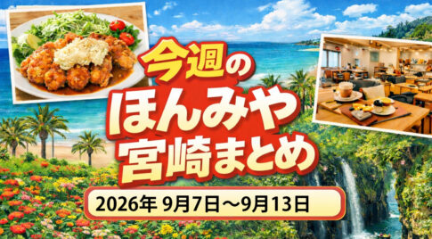 〖ほんみや週間まとめ〗先週1週間の宮崎ニュース・イベント・お得情報を振り返り｜2026年9月7日〜9月13日