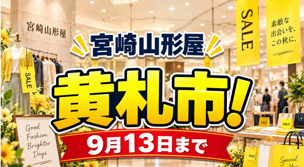 宮崎山形屋「黄札市」9月13日まで開催！全館で実施、東北6県物産展も開催中