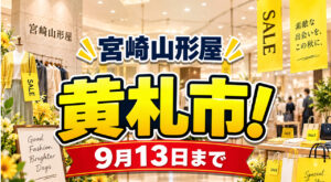 宮崎山形屋「黄札市」9月13日まで開催！全館で実施、東北6県物産展も開催中