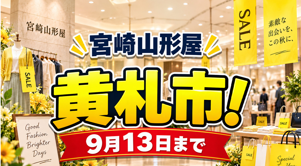 宮崎山形屋「黄札市」9月13日まで開催！全館で実施、東北6県物産展も開催中