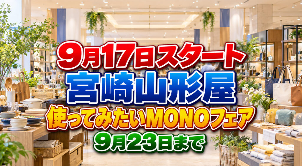 【明日9月17日から】宮崎山形屋で「第24回 使ってみたいMONOフェア」開催！9月23日まで｜ほんみや宮崎