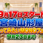 【明日9月17日から】宮崎山形屋で「第24回 使ってみたいMONOフェア」開催！9月23日まで｜ほんみや宮崎