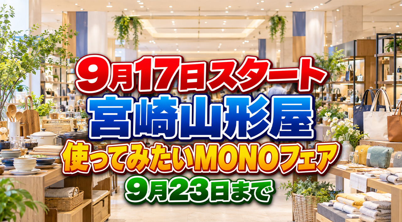 【明日9月17日から】宮崎山形屋で「第24回 使ってみたいMONOフェア」開催！9月23日まで｜ほんみや宮崎