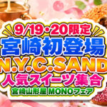 【9/19・20限定】N.Y.C.SANDが宮崎初登場！宮崎山形屋MONOフェアに人気スイーツ集合｜ほんみや宮崎