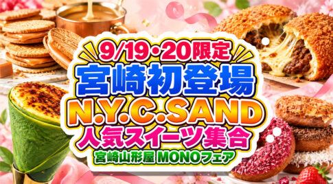 【9/19・20限定】N.Y.C.SANDが宮崎初登場！宮崎山形屋MONOフェアに人気スイーツ集合｜ほんみや宮崎