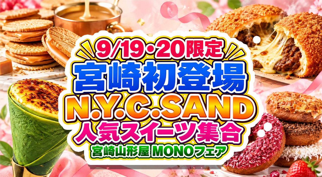 【9/19・20限定】N.Y.C.SANDが宮崎初登場！宮崎山形屋MONOフェアに人気スイーツ集合｜ほんみや宮崎