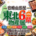 「第9回 東北6県物産展」9月9日から宮崎山形屋で開催！東北グルメと工芸品が集結｜ほんみや宮崎