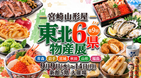 「第9回 東北6県物産展」9月9日から宮崎山形屋で開催！東北グルメと工芸品が集結｜ほんみや宮崎