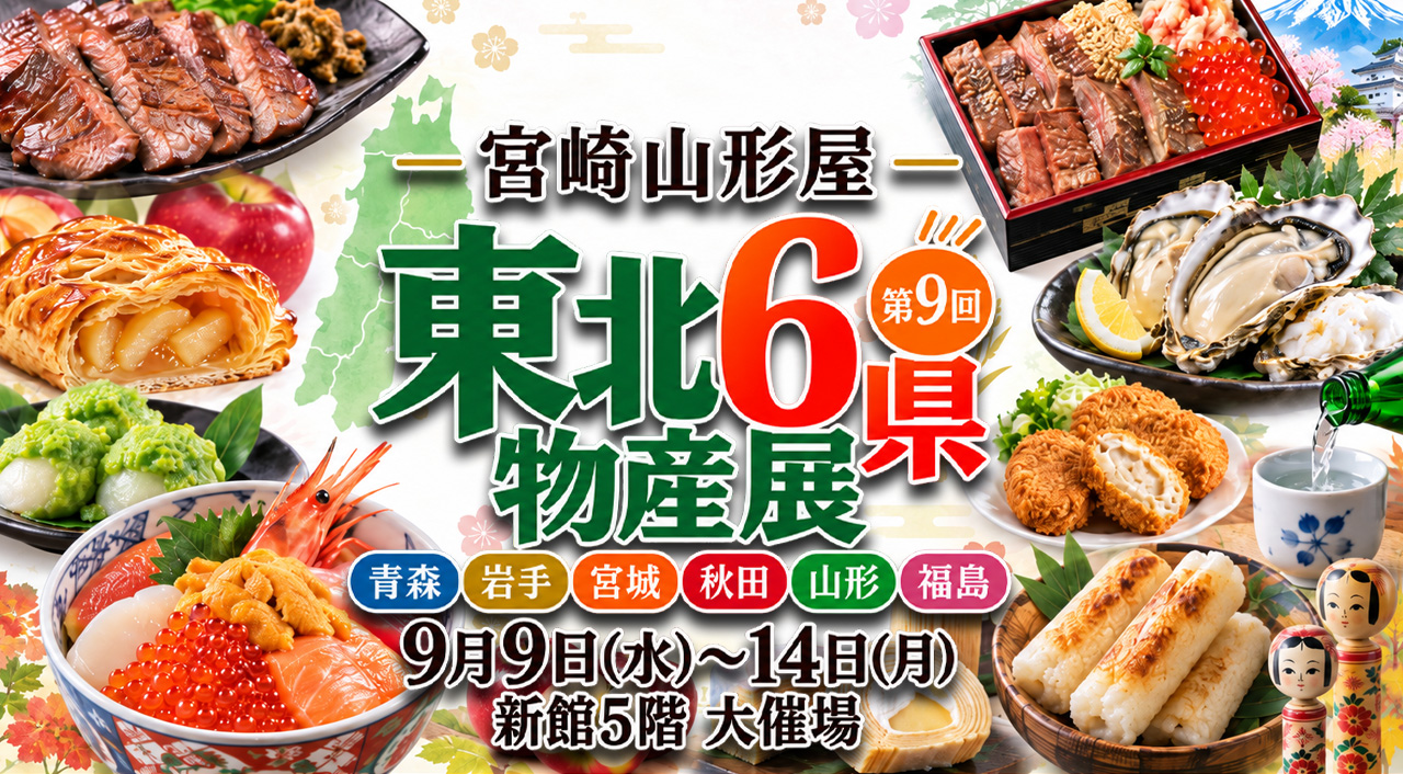 「第9回 東北6県物産展」9月9日から宮崎山形屋で開催！東北グルメと工芸品が集結｜ほんみや宮崎