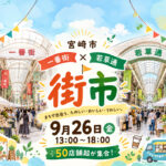 【宮崎市】9月26日は一番街・若草通で「街市」開催！50店舗超が集合、13時〜18時｜ほんみや宮崎