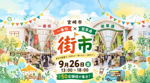 【宮崎市】9月26日は一番街・若草通で「街市」開催！50店舗超が集合、13時〜18時｜ほんみや宮崎
