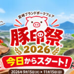【宮崎】「豚印祭2026」今日9月15日スタート！宮崎ブランドポークを食べて応募|ほんみや宮崎