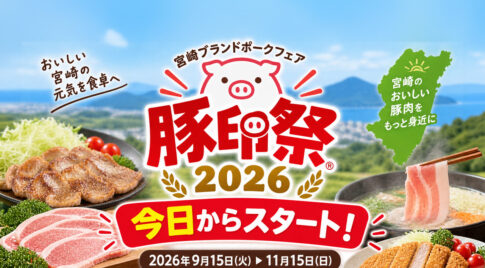 【宮崎】「豚印祭2026」今日9月15日スタート！宮崎ブランドポークを食べて応募|ほんみや宮崎