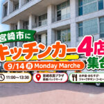宮崎市で2026年9月14日（月）、キッチンカーイベント「Miyazaki Monday Marche（ミヤザキマンデーマルシェ）」が開催されます。｜ほんみや宮崎