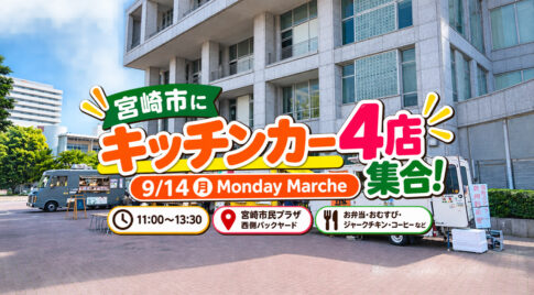 宮崎市で2026年9月14日（月）、キッチンカーイベント「Miyazaki Monday Marche（ミヤザキマンデーマルシェ）」が開催されます。｜ほんみや宮崎