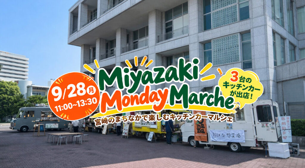 【宮崎市】今日9月28日限定！市民プラザにキッチンカー3台集合「Miyazaki Monday Marche」開催
