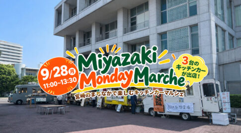【宮崎市】今日9月28日限定！市民プラザにキッチンカー3台集合「Miyazaki Monday Marche」開催