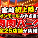 【宮崎初上陸】肉好き専用「第71回 肉肉パーク」9月18日開幕！イオンモール宮崎に全25店舗｜ほんみや宮崎