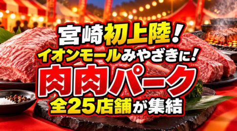 【宮崎初上陸】肉好き専用「第71回 肉肉パーク」9月18日開幕！イオンモール宮崎に全25店舗｜ほんみや宮崎