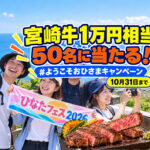 宮崎に来たおひさま必見！宮崎牛1万円相当が50名に当たる！「#ようこそおひさまキャンペーン」10月31日まで｜ほんみや宮崎
