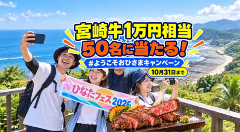 宮崎に来たおひさま必見！宮崎牛1万円相当が50名に当たる！「#ようこそおひさまキャンペーン」10月31日まで｜ほんみや宮崎